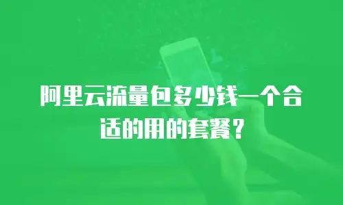 阿里云流量包多少钱一个合适的用的套餐？
