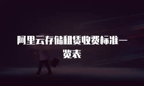 阿里云存储租赁收费标准一览表