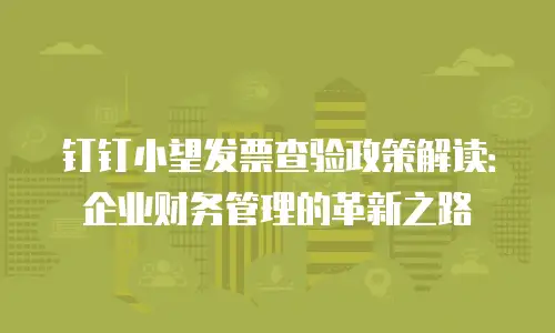 钉钉小望发票查验政策解读：企业财务管理的革新之路