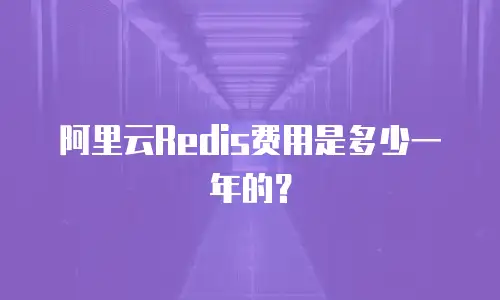 阿里云Redis费用是多少一年的？