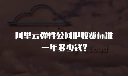 阿里云弹性公网IP收费标准一年多少钱？