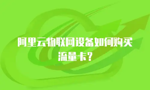 阿里云物联网设备如何购买流量卡？