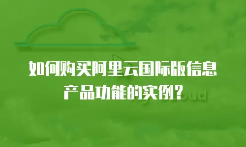 如何购买阿里云国际版信息产品功能的实例？