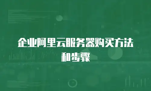 企业阿里云服务器购买方法和步骤