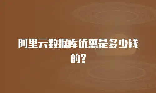 阿里云数据库优惠是多少钱的？