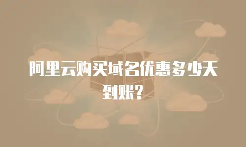 阿里云购买域名优惠多少天到账？