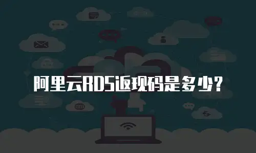 阿里云RDS返现码是多少？