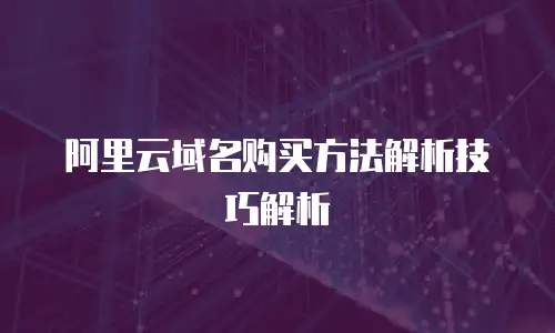 阿里云域名购买方法解析技巧解析