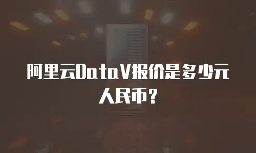 阿里云DataV报价是多少元人民币？