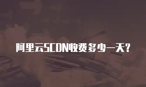 阿里云SCDN收费多少一天？