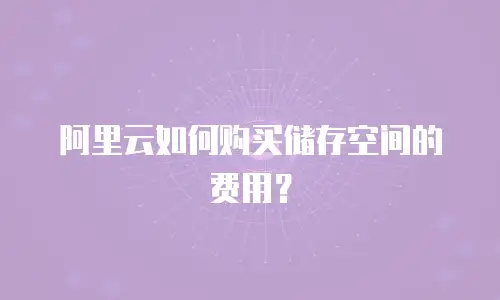 阿里云如何购买储存空间的费用？