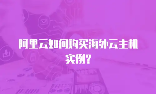 阿里云如何购买海外云主机实例？