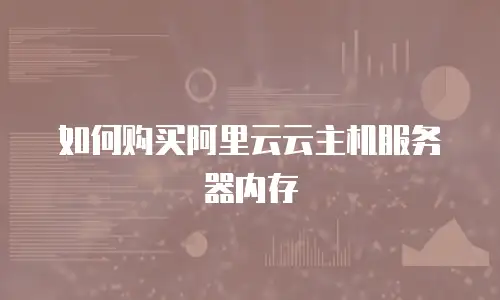 如何购买阿里云云主机服务器内存