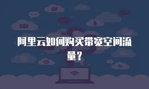 阿里云如何购买带宽空间流量？
