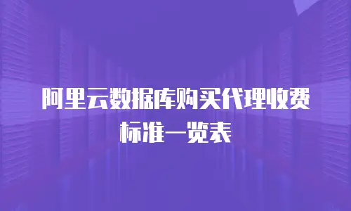 阿里云数据库购买代理收费标准一览表