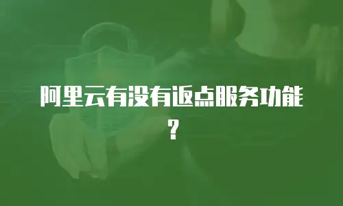 阿里云有没有返点服务功能？