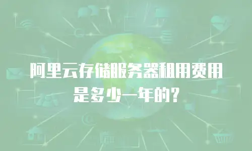 阿里云存储服务器租用费用是多少一年的？