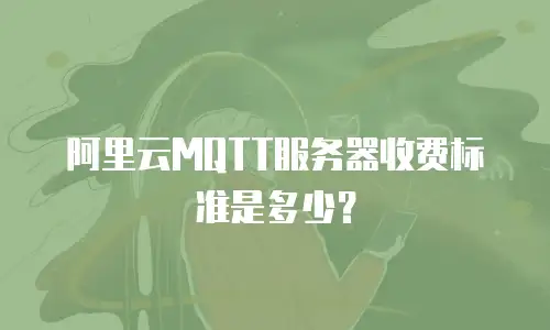 阿里云MQTT服务器收费标准是多少？