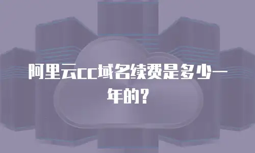 阿里云cc域名续费是多少一年的？
