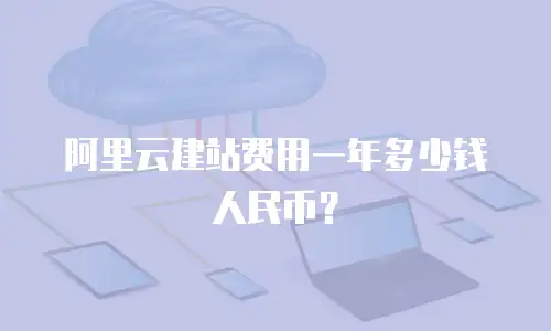 阿里云建站费用一年多少钱人民币？