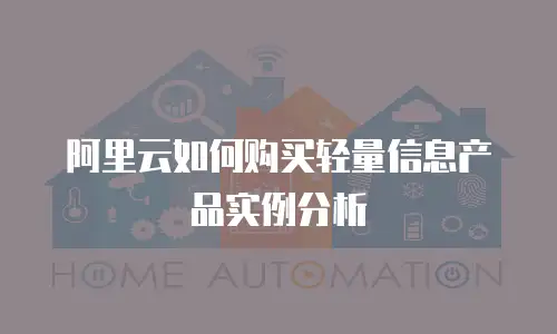 阿里云如何购买轻量信息产品实例分析