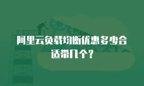 阿里云负载均衡优惠多少合适带几个？