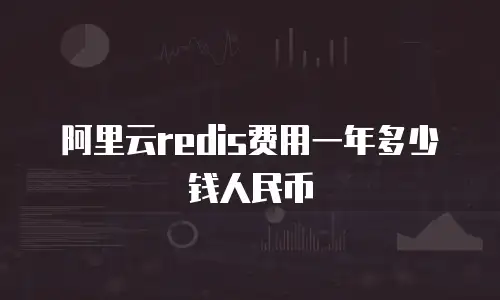 阿里云redis费用一年多少钱人民币