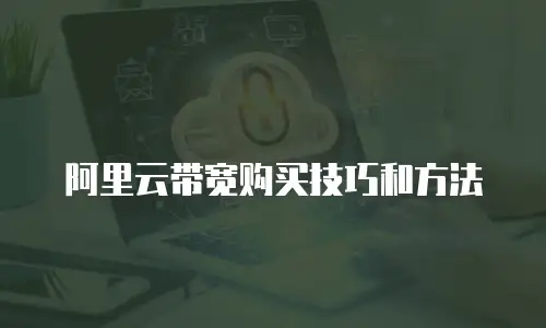 阿里云带宽购买技巧和方法