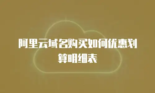 阿里云域名购买如何优惠划算明细表
