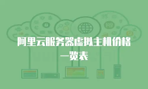 阿里云服务器虚拟主机价格一览表