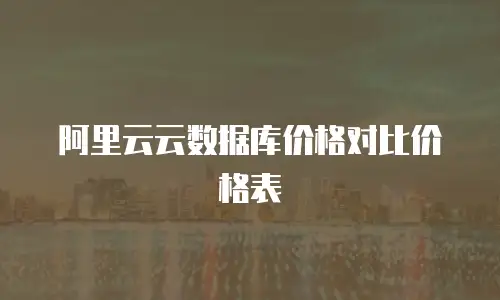 阿里云云数据库价格对比价格表