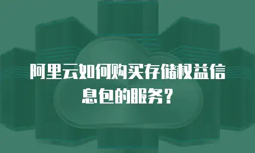 阿里云如何购买存储权益信息包的服务？