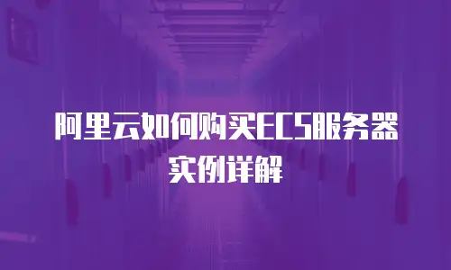 阿里云如何购买ECS服务器实例详解