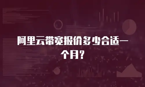 阿里云带宽报价多少合适一个月？