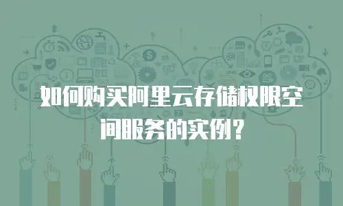 如何购买阿里云存储权限空间服务的实例？