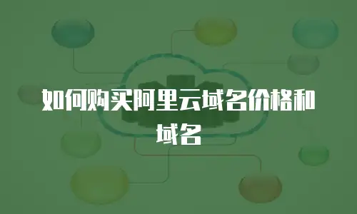 如何购买阿里云域名价格和域名