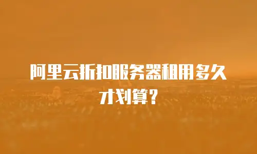 阿里云折扣服务器租用多久才划算？