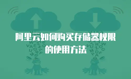 阿里云如何购买存储器权限的使用方法