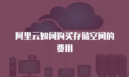 阿里云如何购买存储空间的费用