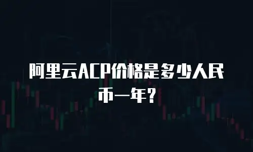 阿里云ACP价格是多少人民币一年？