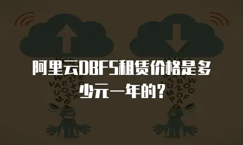 阿里云DBFS租赁价格是多少元一年的？
