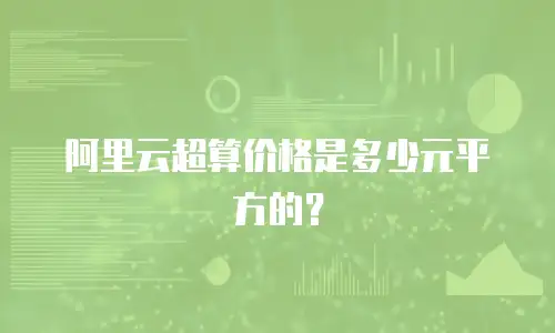 阿里云超算价格是多少元平方的？