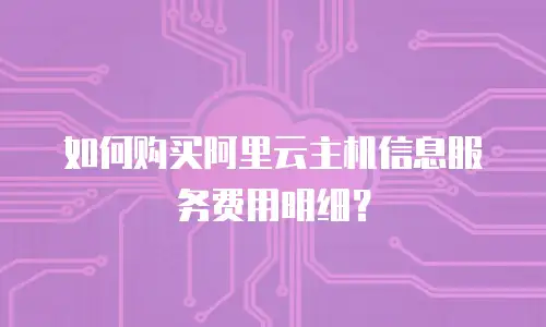 如何购买阿里云主机信息服务费用明细？