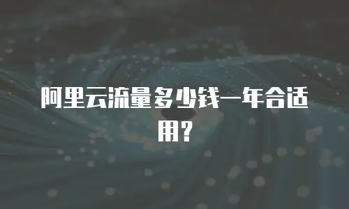 阿里云流量多少钱一年合适用？