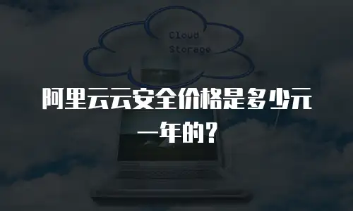 阿里云云安全价格是多少元一年的？