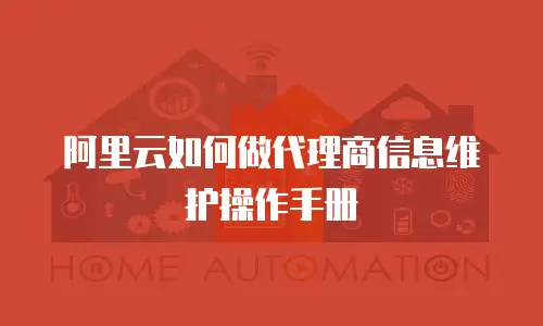 阿里云如何做代理商信息维护操作手册