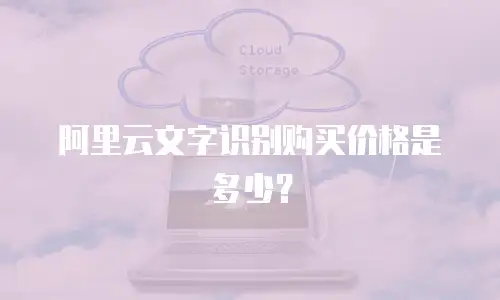 阿里云文字识别购买价格是多少？