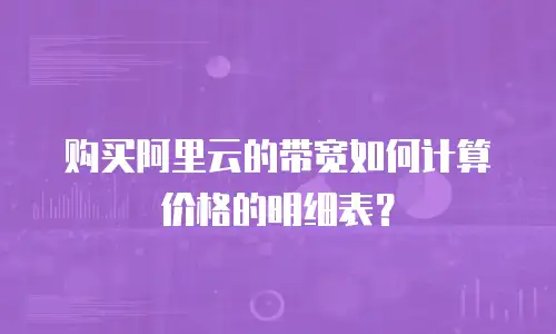 购买阿里云的带宽如何计算价格的明细表？