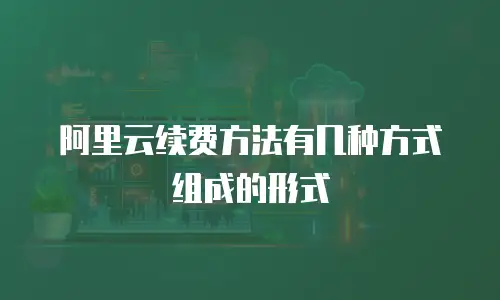 阿里云续费方法有几种方式组成的形式