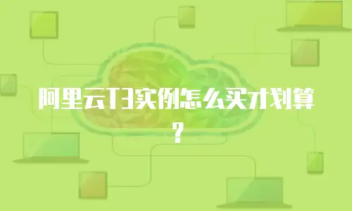 阿里云T3实例怎么买才划算？